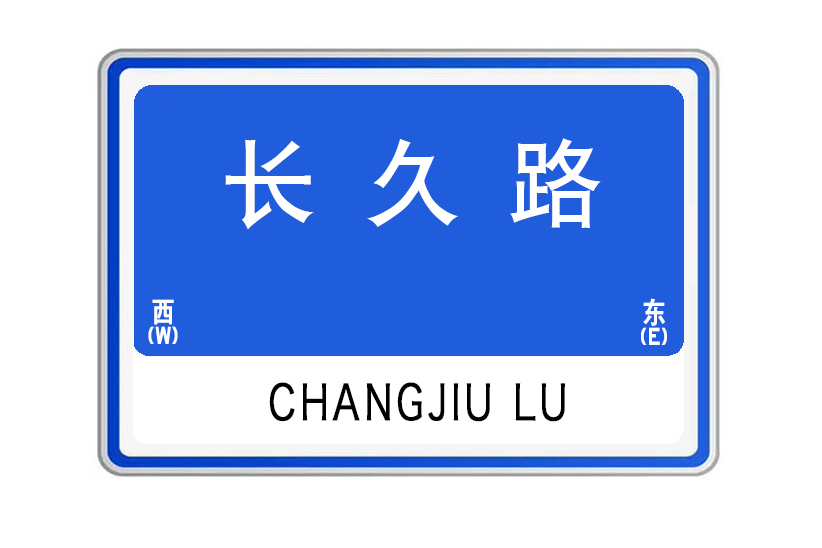 長久路 長久路