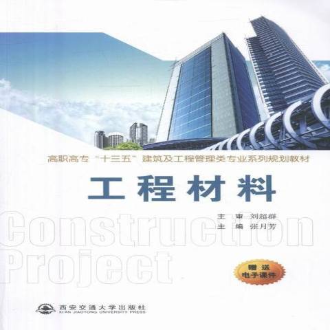 工程材料(2016年西安交通大學出版社出版的圖書) 工程材料(2016年西安交通大學出版社出版的圖書)