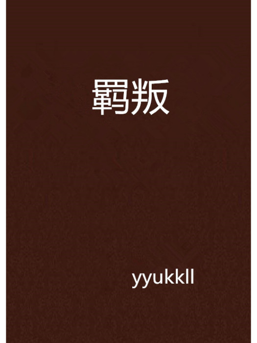 羈叛 羈叛