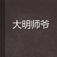 大明師爺