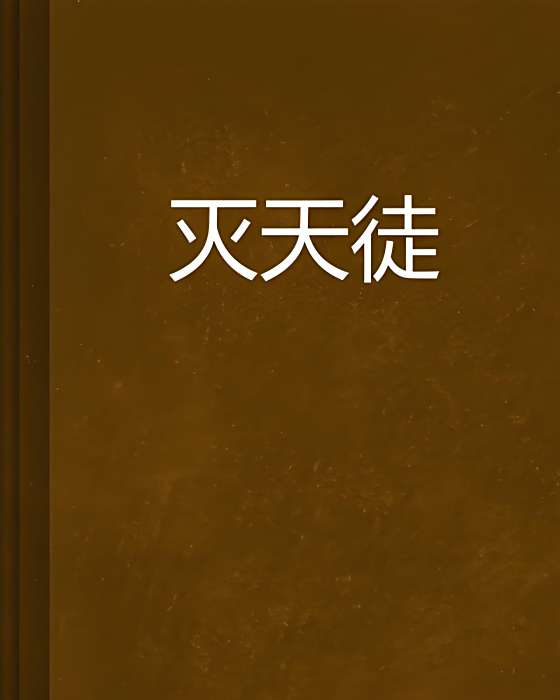 滅天徒 滅天徒