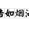 浩如煙海 浩如煙海