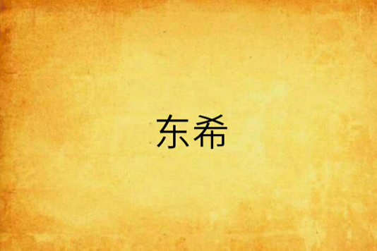 東希 東希