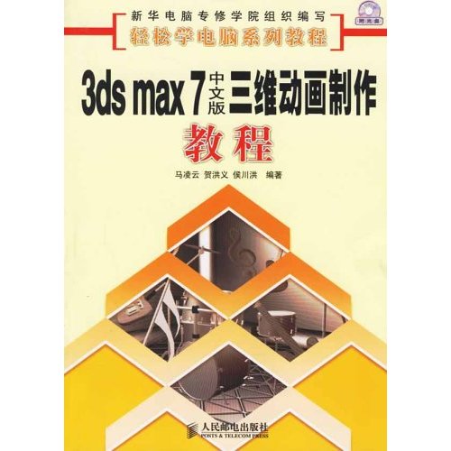 3dx max7中文版三維動畫製作教程