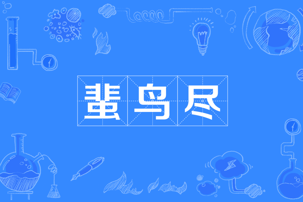 蜚鳥盡 蜚鳥盡