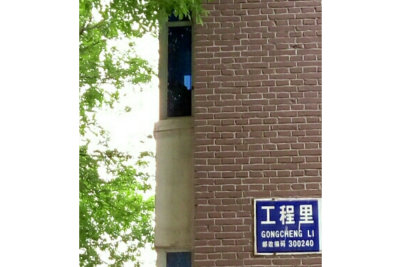 工程里 工程里