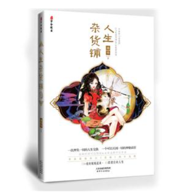 人生雜貨鋪 人生雜貨鋪