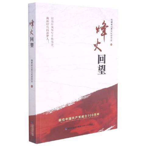 烽火回望 烽火回望