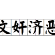 文奸濟惡 文奸濟惡
