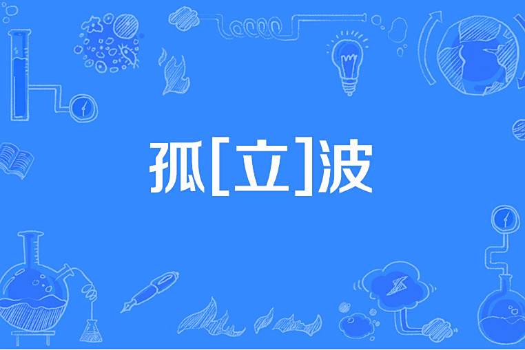 孤[立]波