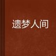 遺夢人間 遺夢人間