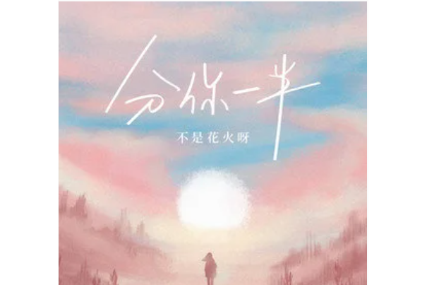 分你一半(不是花火呀演唱歌曲) 分你一半(不是花火呀演唱歌曲)