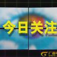 今日關注(廣西電視台新聞節目) 今日關注(廣西電視台新聞節目)