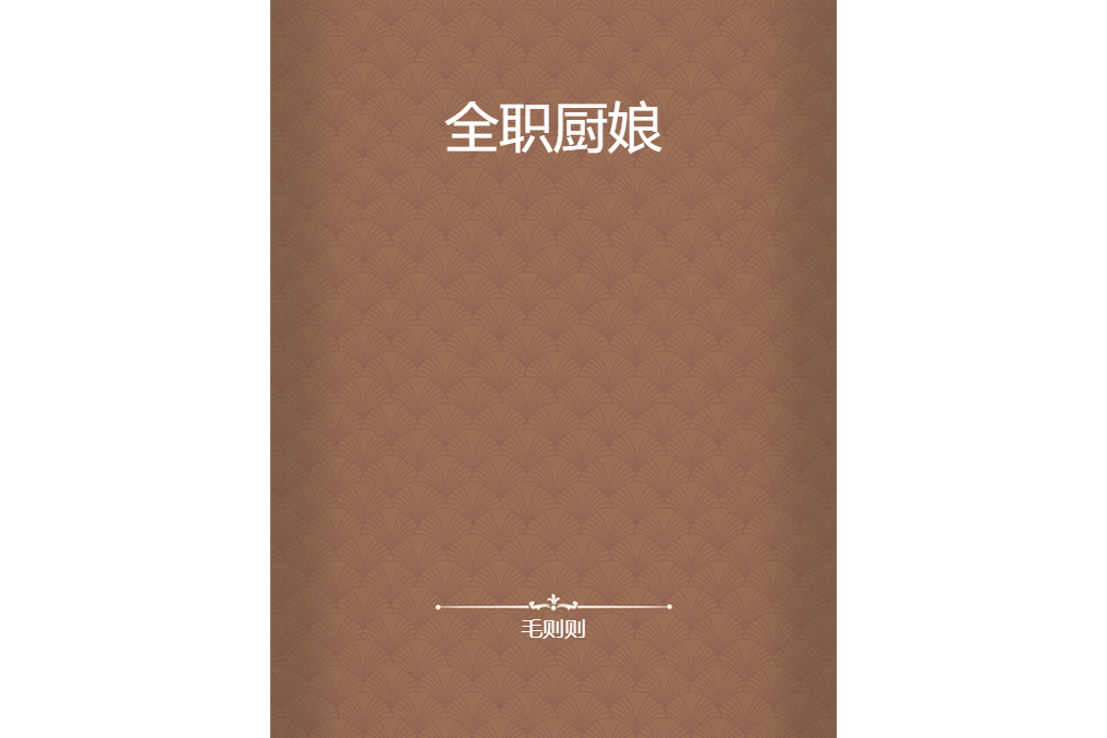 全職廚娘 全職廚娘