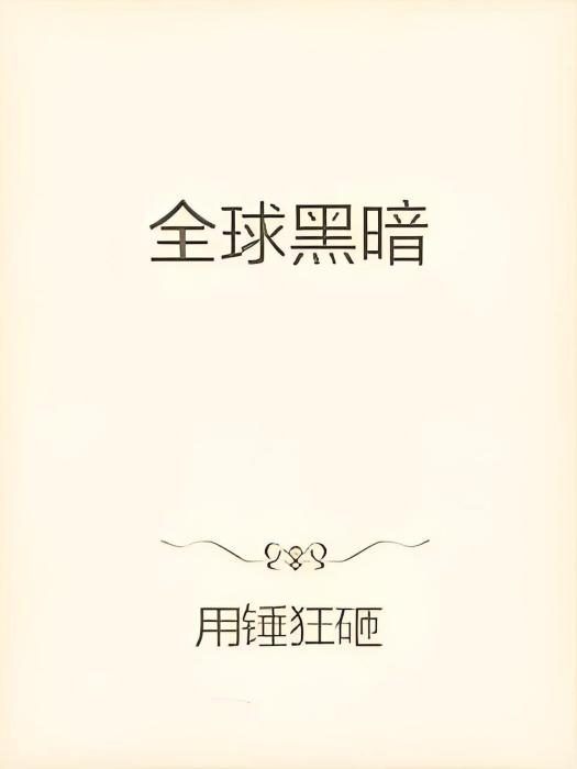 全球黑暗