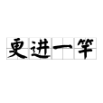更進一竿 更進一竿