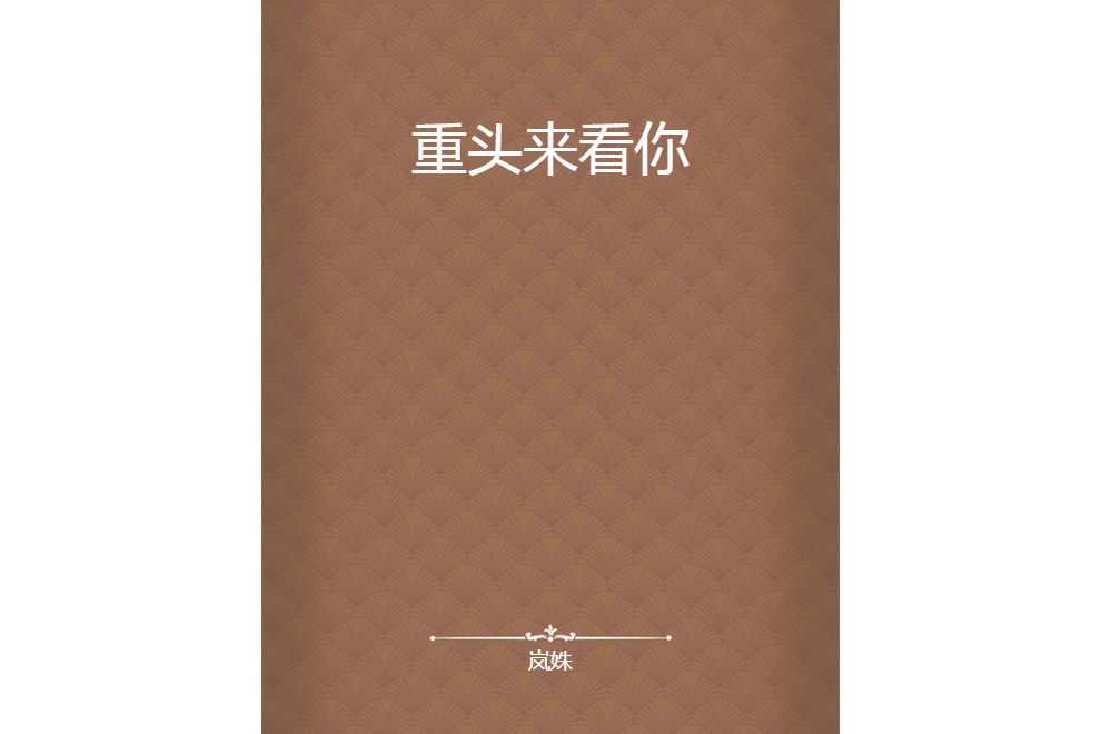 重頭來看你 重頭來看你