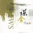 謀金 謀金