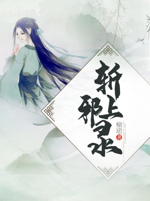 斬上邪錄 斬上邪錄