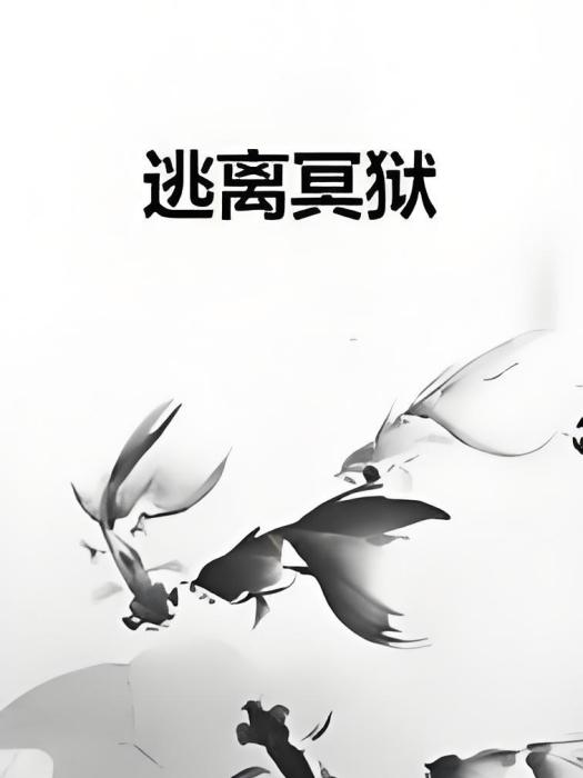 逃離冥獄 逃離冥獄