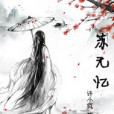 蘇無憶 蘇無憶