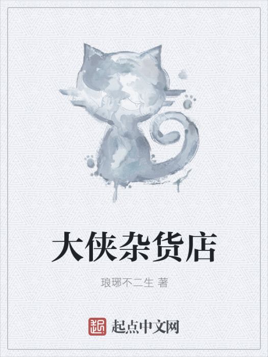大俠雜貨店
