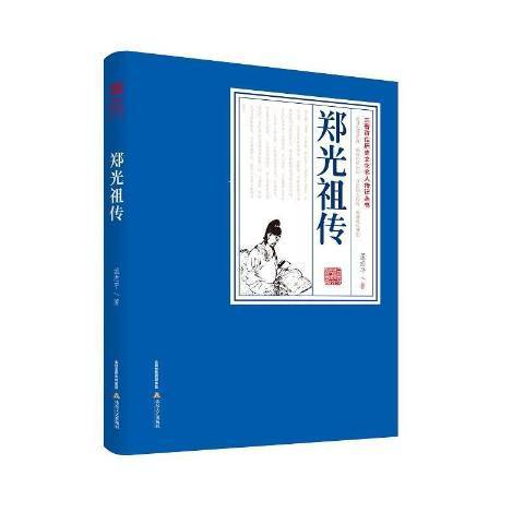鄭光(2020年北嶽文藝出版社出版的圖書) 鄭光(2020年北嶽文藝出版社出版的圖書)