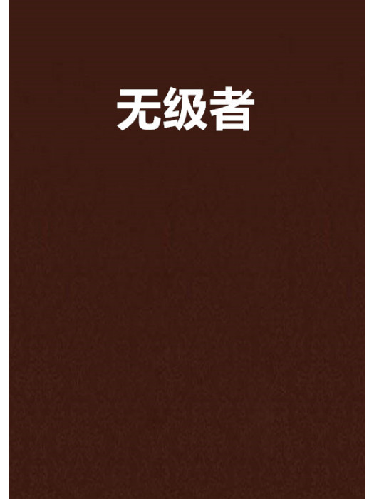 無級者 無級者