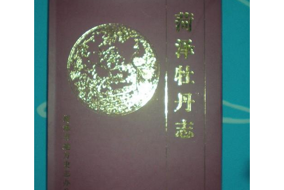 荷澤牡丹志 荷澤牡丹志