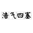 浩氣四塞 浩氣四塞