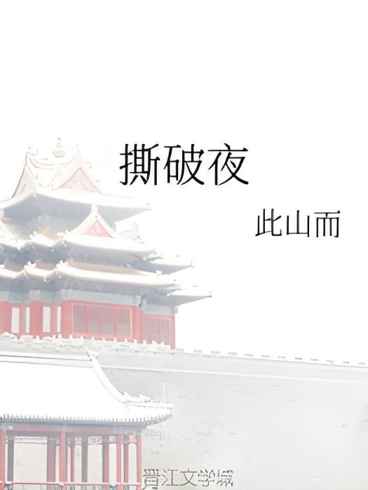 撕破夜 撕破夜