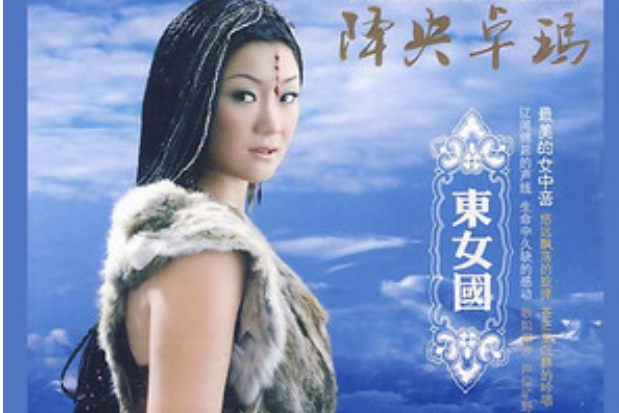 鴻雁(降央卓瑪演唱的歌曲) 鴻雁(降央卓瑪演唱的歌曲)