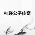 神瑛公子傳奇 神瑛公子傳奇