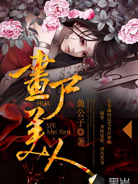 畫屍美人 畫屍美人