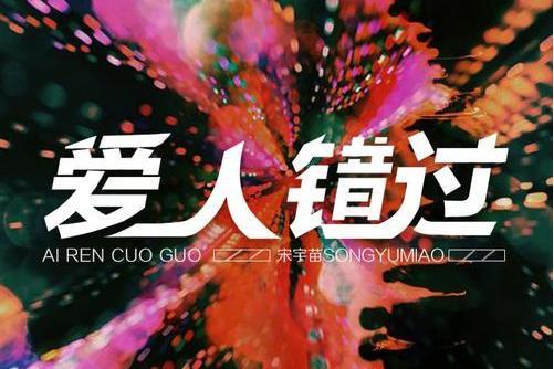 愛人錯過(宋宇苗演唱歌曲) 愛人錯過(宋宇苗演唱歌曲)