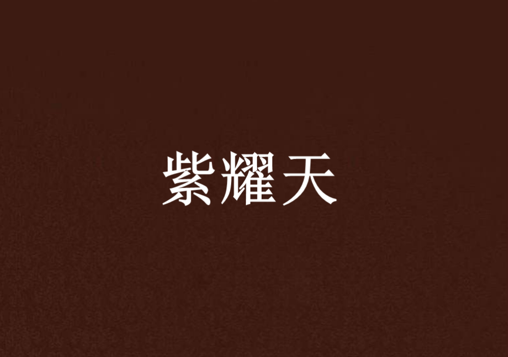 紫耀天