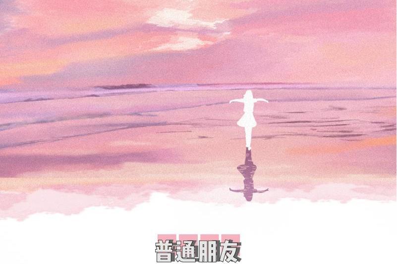 普通朋友(新聲主義演唱歌曲) 普通朋友(新聲主義演唱歌曲)