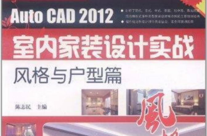 AutoCAD 2012室內家裝設計實戰：風格與戶型篇