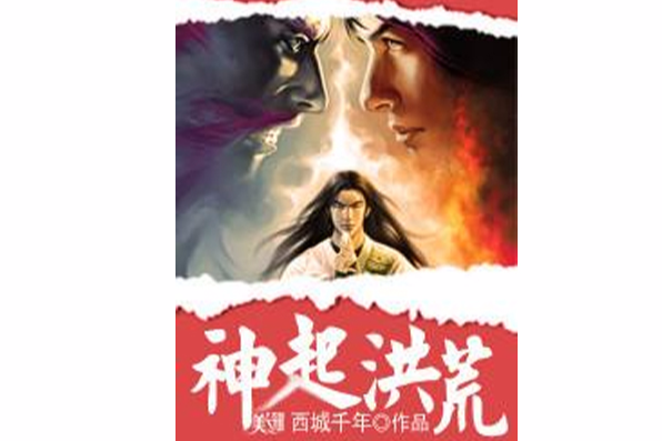 神起洪荒 神起洪荒