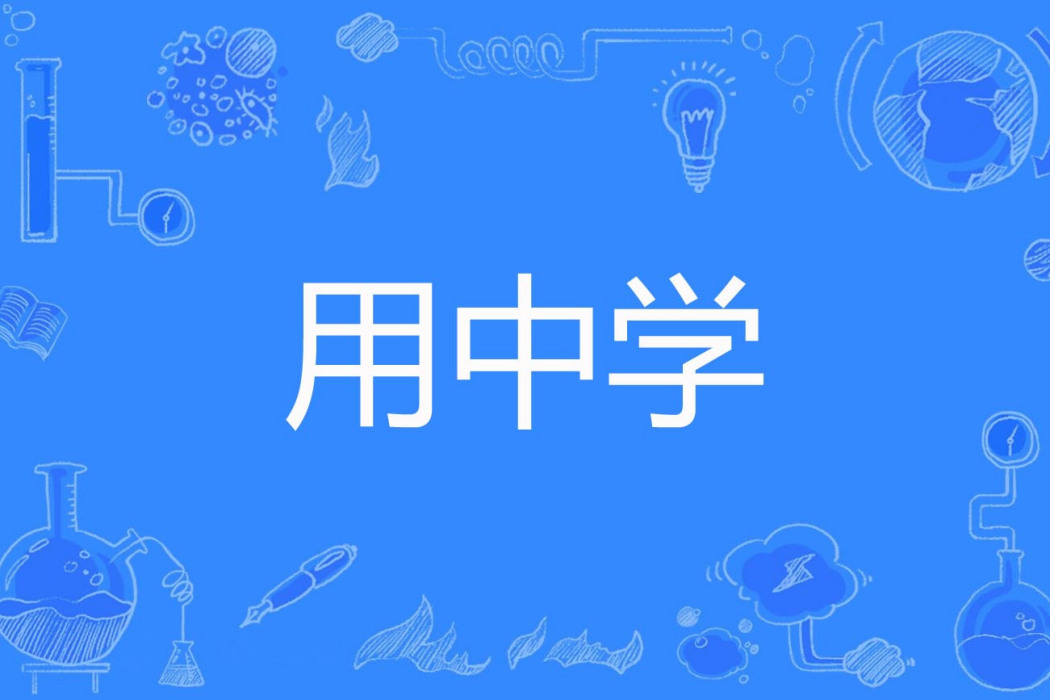 用中學 用中學