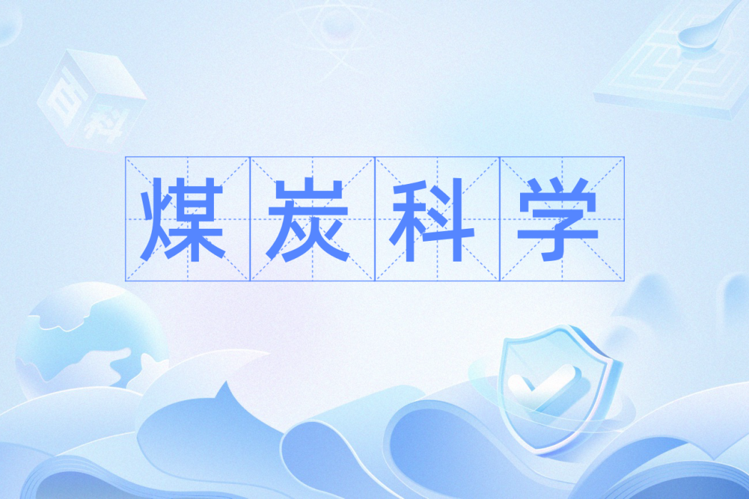煤炭科學 煤炭科學