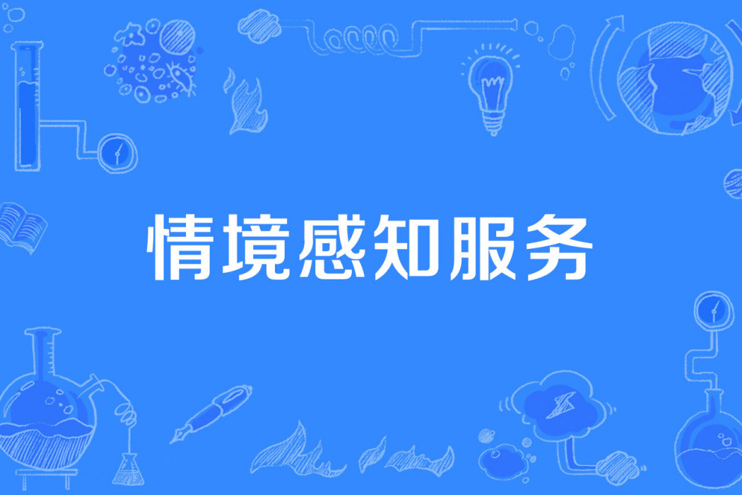 情境感知服務 情境感知服務