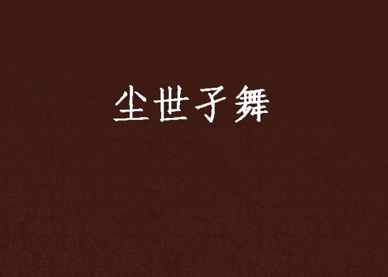 塵世孑舞