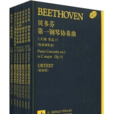 貝多芬鋼琴協奏曲全集·兩架鋼琴譜