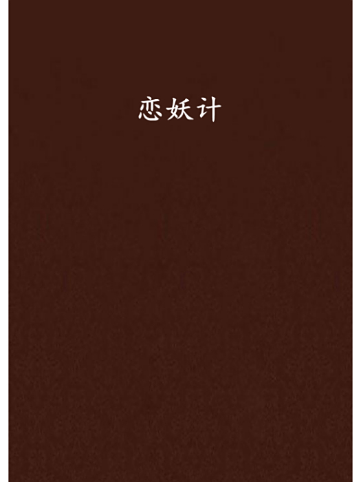 戀妖計 戀妖計