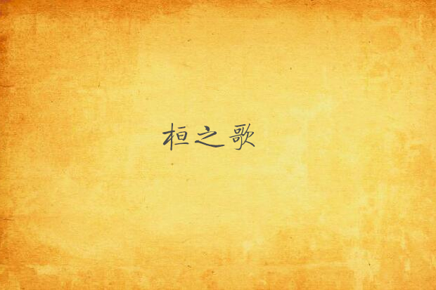 桓之歌 桓之歌