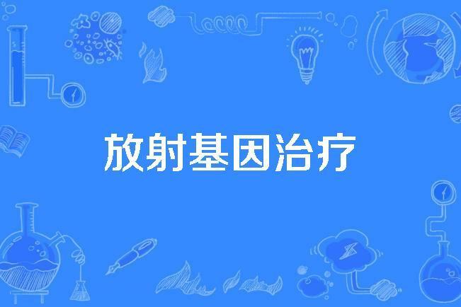 放射基因治療 放射基因治療