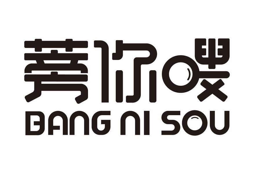 蒡你嗖 蒡你嗖
