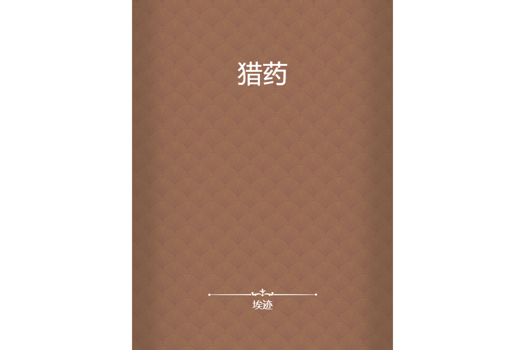 獵藥 獵藥
