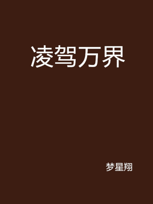 凌駕萬界 凌駕萬界